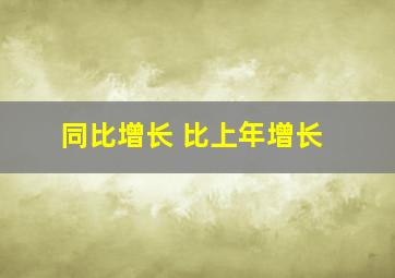 同比增长 比上年增长